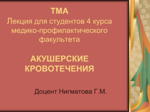 ТМА АКУШЕРСКИЕ КРОВОТЕЧЕНИЯ Л