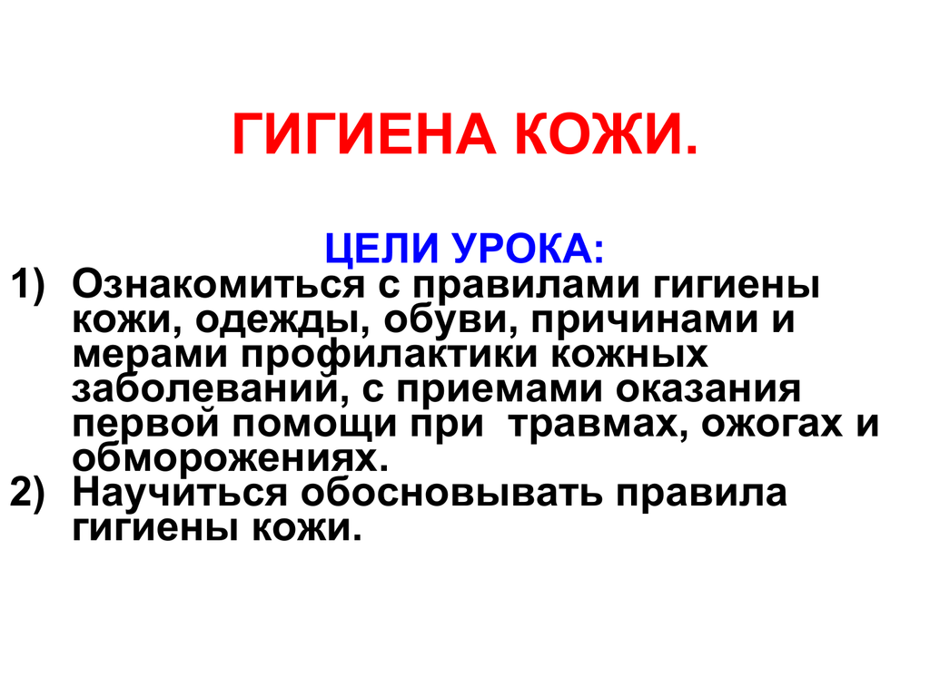 Цель кожи. Гигиена кожи презентация. Гигиена кожных заболеваний. Меры гигиены кожи. Требования к гигиене кожи.