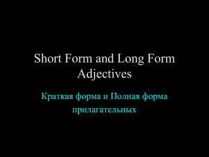Short Form and Long Form Adjectives Краткая форма и Полная форма прилагательных