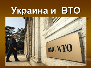Украина и ВТО - Центр поддержки экспорта и привлечения