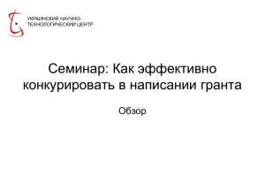 Повышение мастерства написания грантов