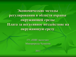 Доклад нач. отдела ГУ «НИИ экологии» Поздняковой Ю. А. «