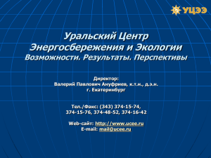 Возможности и достижения Уральского Центра