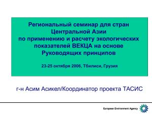 Региональный семинар для стран Центральной Азии по применению и расчету экологических