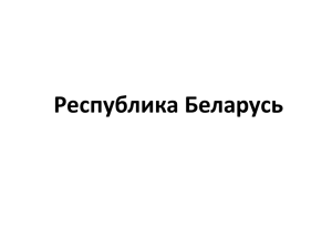 Республика Беларусь (презентация к конкурсу День