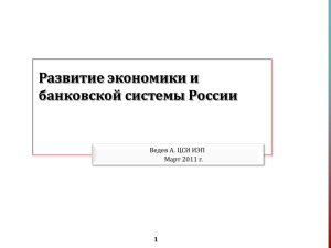 населения банковской системе, в % к совокупным активам 8