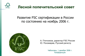 Развитие FSC сертифицикации в России
