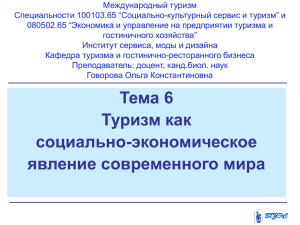 Международный туризм Специальности 100103.65 “Социально-культурный сервис и туризм” и