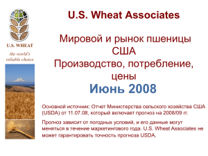 июль 2008 года - US Wheat Associates