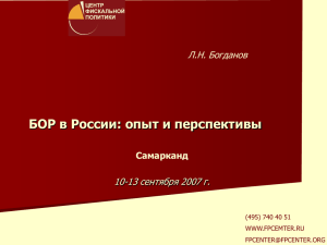 БОР в России: опыт и перспективы Л.Н. Богданов 10-13 сентября 2007 г. Самарканд