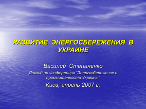 РАЗВИТИЕ  ЭНЕРГОСБЕРЕЖЕНИЯ  В УКРАИНЕ Василий  Степаненко Киев, апрель 2007 г.