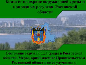 Комитет по охране окружающей среды и природных ресурсов  Ростовской области