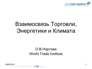 Взаимосвязь Торговли, Энергетики и Климата О.В.Нартова World Trade Institute