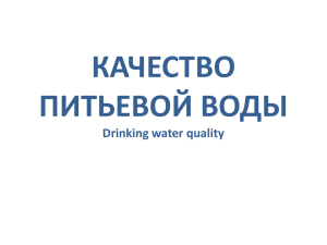 КАЧЕСТВО ПИТЬЕВОЙ ВОДЫ Drinking water quality