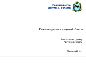 Правительство Иркутской области Развитие туризма в Иркутской области Агентство по туризму