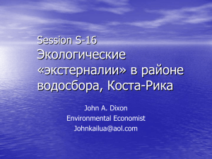 Session S-16 Экологические «экстерналии» в районе