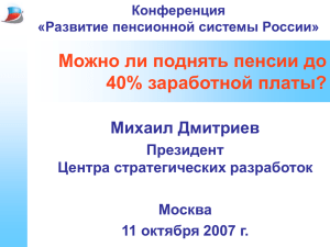 Дмитриев_пенсии_2 - Национальная Ассоциация