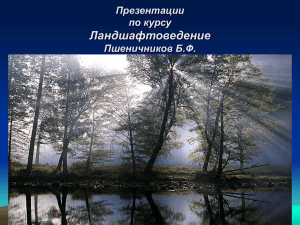 Ландшафтоведение Презентации по курсу Пшеничников Б.Ф.