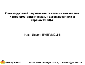 Илья Ильин, ЕМЕП/МСЦ-В Оценка уровней загрязнения тяжелыми металлами странах ВЕКЦА
