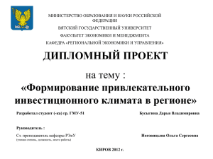 Слайд № 9 Инвестиционный климат Кировской области по