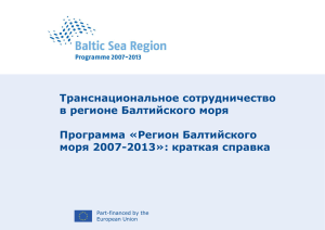 Регион Балтийского моря 2007-2013