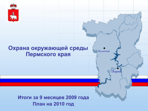 4 - Министерство природных ресурсов Пермского края