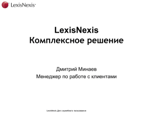 LexisNexis - комплексное решение