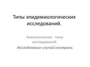 Исследование случай контроль