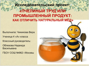 Пчелиный_труд_или_промышленный_продукт
