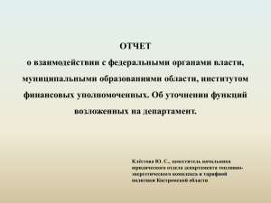 Доклад на тему - Департамент по ТЭК и ТП Костромской области
