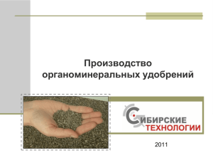 Производство органоминеральных удобрений 2011