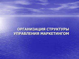 организация структуры управления маркетингом