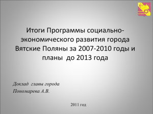 План социально-экономического развития до 2013 года