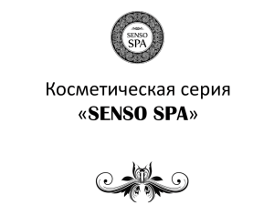 Косметическая серия «SENSO SPA»