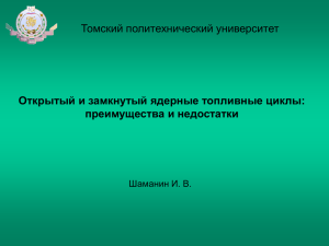 ЛЕКЦИЯ 3 (курс ЯЭТ) - Томский политехнический университет