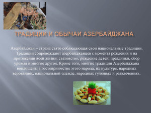 Традиции и обычаи Азербайджана