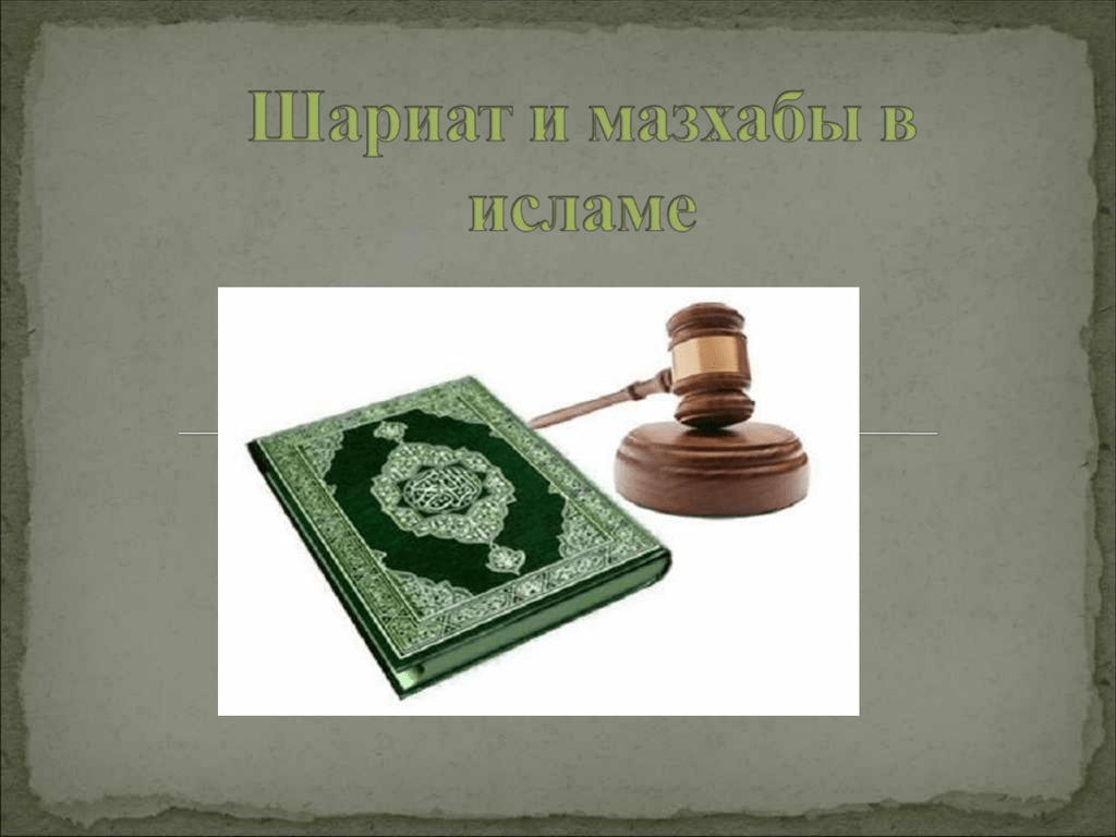 Арабский закон. Шариат. Исламские законы. Исламское право.