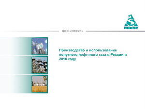 Производство и использование попутного нефтяного газа в России в 2010 году
