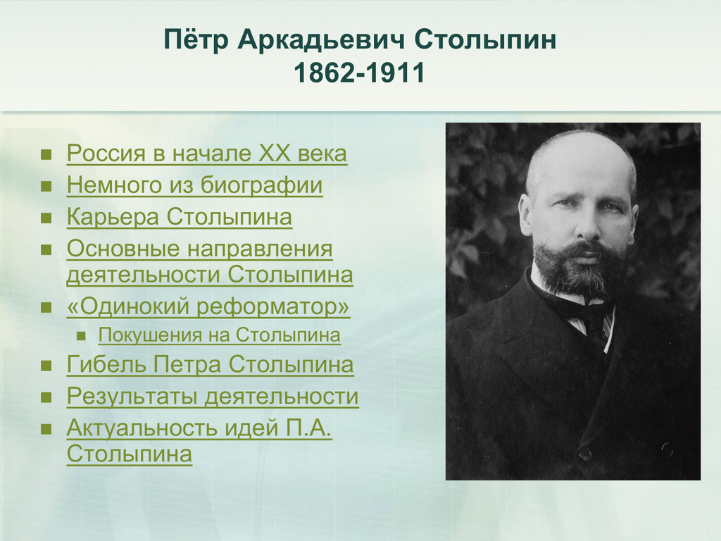 Факты деятельности столыпина. Столыпин 1862 1911.