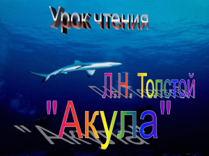 Л.Толстой "Акула"