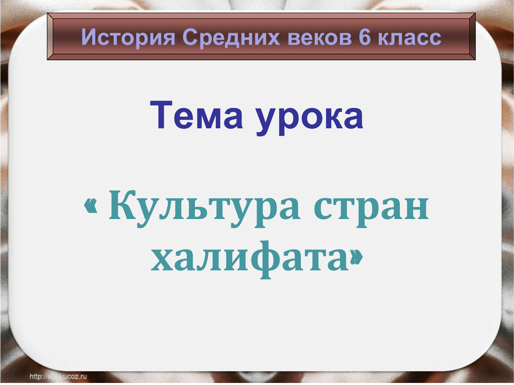 Культура халифата 6. Тема культура стран халифата. Культура стран халифата 6 класс. История 6 класс культура стран халифата. Культура стран халифата презентация.