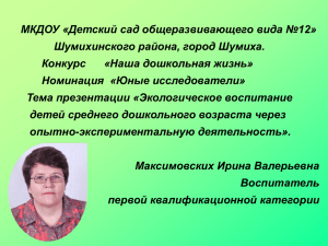 МКДОУ «Детский сад общеразвивающего вида №12» Шумихинского района, город Шумиха.