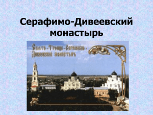 Серафимо-Дивеевский монастырь. ppt