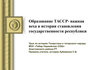 Урок по истории Татарстана и татарского народа