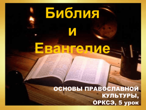 Потапова С.А. - Библия и евангелие