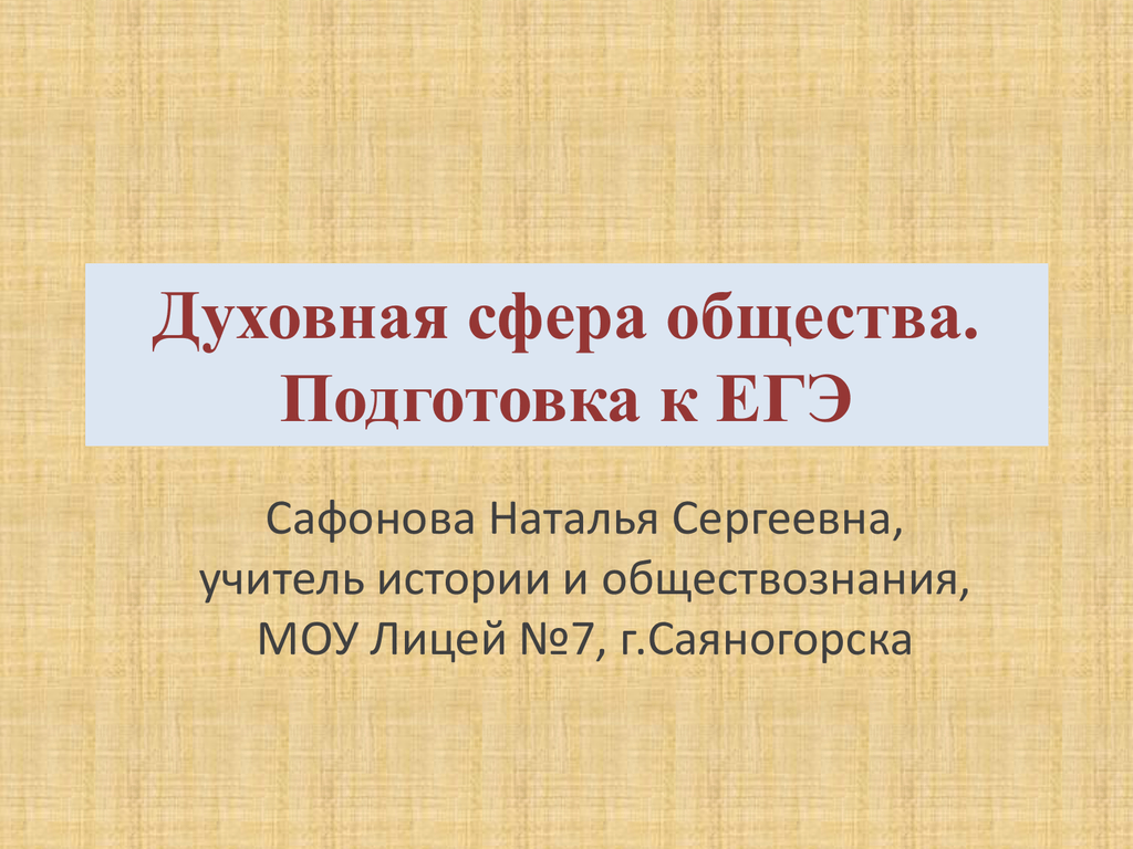 Подготовка к егэ духовная сфера презентация