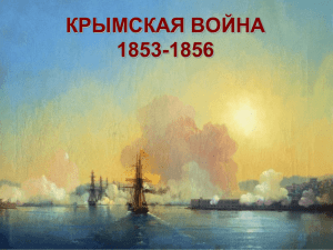 Крымская война 1853