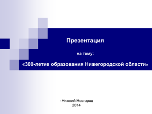 Презентация летие образования Нижегородской области «300- на тему: