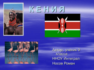 Кения - art.ioso.ru, 2009