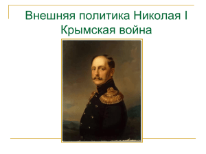 Внешняя политика Николая I Крымская война